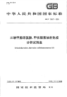 GBT15477-1995三碘甲腺原氨酸、甲状腺素放射免疫分析试剂盒.pdf