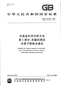 GBT15249.5-2009合质金化学分析方法第5部分汞量的测定冷原子吸收光谱法.pdf