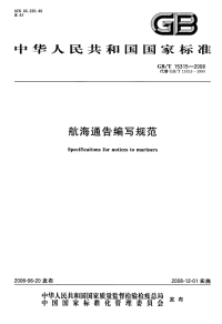 GBT15315-2008航海通告编写规范.pdf