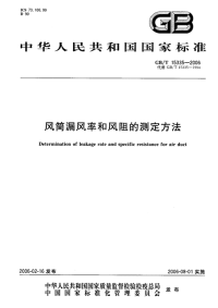 GBT15335-2006风筒漏风率和风阻的测定方法.pdf