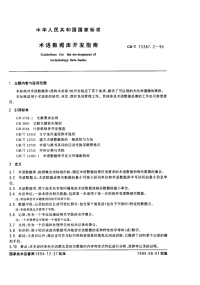 GBT15387.2-1994术语数据库开发指南.pdf