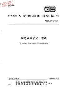 GBT15312-2008制造业自动化术语.pdf