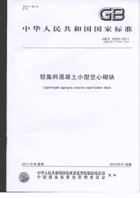 GBT15229-2011轻集料混凝土小型空心砌块.pdf