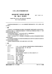 GBT15287-1994抑制射频干扰整件滤波器第一部分：总规范.pdf