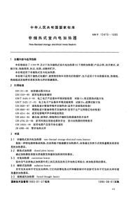 GBT15470-1995非储热式室内电加热器.pdf