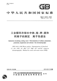 GBT15454-2009工业循环冷却水中钠、铵、钾、镁和钙离子的测定离子色谱法.pdf