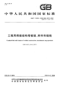 GBT15390-2005工程用焊接结构弯板链、附件和链轮.pdf