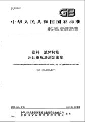 GBT15223-2008塑料液体树脂用比重瓶法测定密度.pdf