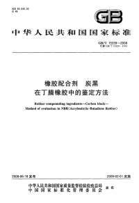 GBT15339-2008橡胶配合剂炭黑在丁腈橡胶中的鉴定方法.pdf