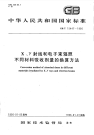 GBT15447-1995X、γ射线和电子束辐照不同材料吸收剂量的换算方法.pdf