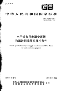 GBT15290-2012电子设备用电源变压器和滤波扼流圈总技术条件.pdf