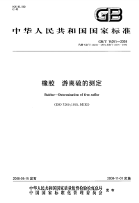 GBT15251-2008橡胶游离硫的测定.pdf