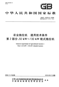 GBT15370.2-2009农业拖拉机通用技术条件50kW～130kW轮式拖拉机.pdf