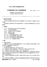 GBT15387.1-1994术语数据库开发文件编制指南.pdf