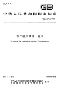 GBT15377-2008木工机床术语刨床.pdf