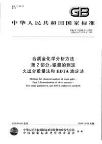 GBT15249.2-2009合质金化学分析方法第2部分银量的测定火试金重量法和EDTA滴定法.pdf