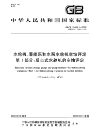 GBT15469.1-2008水轮机、蓄能泵和水泵水轮机空蚀评定反击式水轮机的空蚀评定.pdf