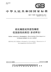 GBT15256-2014硫化橡胶或热塑性橡胶低温脆性的测定(多试样法).pdf