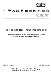 GBT15245-2002稀土氧化物的电子探针定量分析方法.pdf