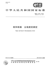 GBT1541-2013纸和纸板尘埃度的测定.pdf