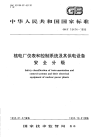 GBT15474-1995核电厂仪表和控制系统及其供电设备安全分级.pdf