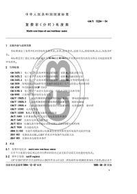 GBT15284-1994复费率(分时)电度表.pdf