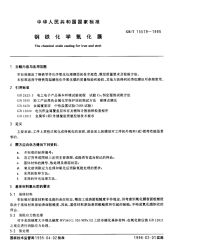 GBT15519-1995钢铁化学氧化膜.pdf