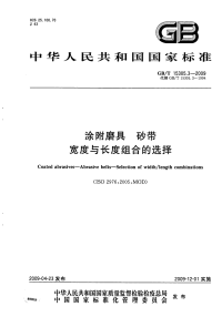 GBT15305.3-2009涂附磨具砂带宽度与长度组合的选择.pdf