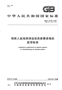 GBT15722-2009残疾人坐地排球运动员参赛资格的医学标准.pdf