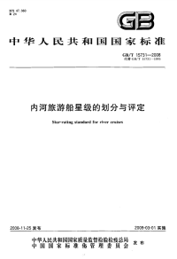 GBT15731-2008内河旅游船星级的划分与评定.pdf