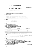 GBT15690-1995油籽含油量核磁共振测定法.pdf