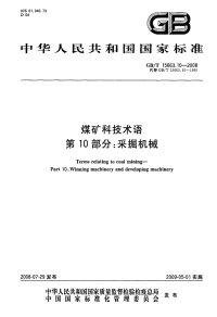 GBT15663.10-2008煤矿科技术语采掘机械.pdf