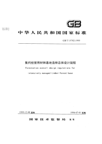 GBT15782-1995集约经营用材林基地造林总体设计规程.pdf