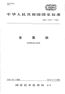 GBT15677-1995金属镧.pdf