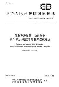 GBT15721.5-2008假肢和矫形器肢体缺失截肢者的临床症状描述.pdf