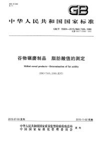 GBT15684-2015谷物碾磨制品脂肪酸值的测定.pdf