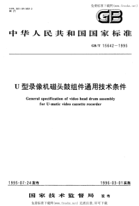 GBT15642-1995U型录像机磁头鼓组件通用技术条件.pdf