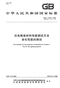 GBT15750-2008压电陶瓷材料性能测试方法老化性能的测试.pdf