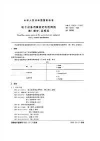 GBT15654-1995电子设备用膜固定电阻网络第1部分：总规范.pdf