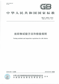 GBT15552-2015丝织物试验方法和检验规则.pdf