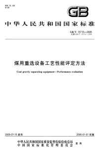 GBT15715-2005煤用重选设备工艺性能评定方法.pdf