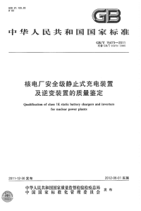 GBT15473-2011核电厂安全级静止式充电装置及逆变装置的质量鉴定.pdf