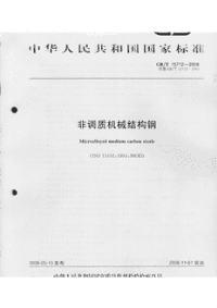 GBT15712-2008非调质机械结构钢扫描不清.pdf