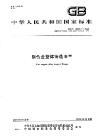 GBT15530.1-2008铜合金整体铸造法兰.pdf