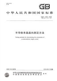 GBT1555-2009半导体单晶晶向测定方法.pdf