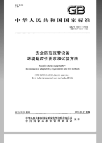 GBT15211-2013安全防范报警设备环境适应性要求和试验方法.pdf