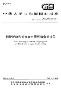 GBT15530.6-2008铜管折边和铜合金对焊环松套钢法兰.pdf