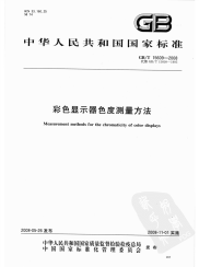 GBT15609-2008彩色显示器色度测量方法.pdf