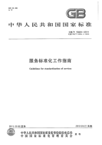 GBT15624-2011服务标准化工作指南.pdf