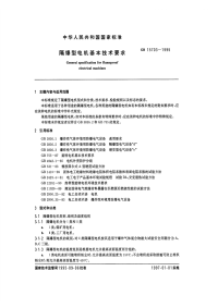 GBT15703-1995隔爆型电机基本技术要求.pdf